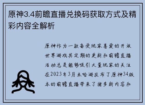原神3.4前瞻直播兑换码获取方式及精彩内容全解析