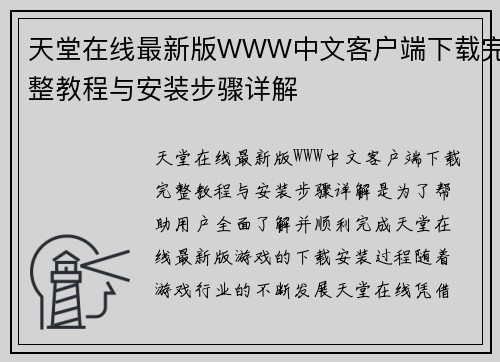 天堂在线最新版WWW中文客户端下载完整教程与安装步骤详解
