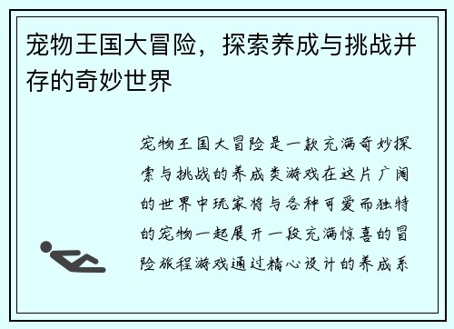 宠物王国大冒险，探索养成与挑战并存的奇妙世界