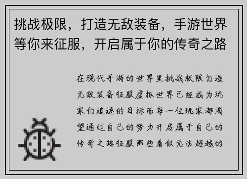 挑战极限，打造无敌装备，手游世界等你来征服，开启属于你的传奇之路