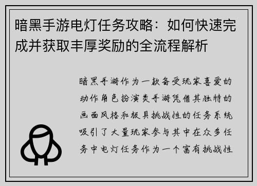 暗黑手游电灯任务攻略：如何快速完成并获取丰厚奖励的全流程解析