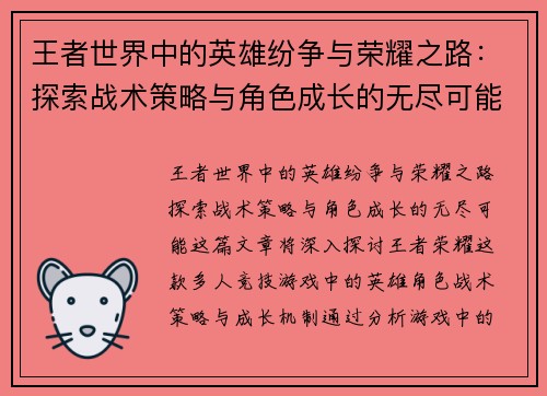 王者世界中的英雄纷争与荣耀之路：探索战术策略与角色成长的无尽可能