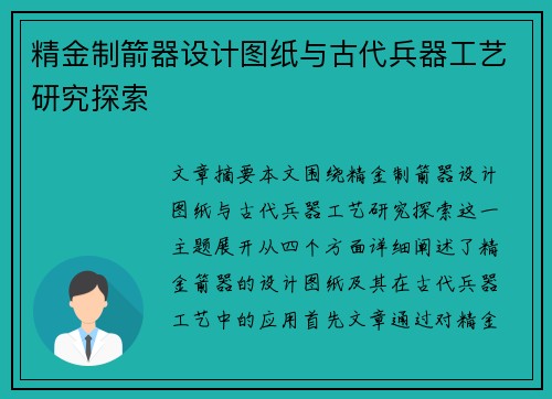 精金制箭器设计图纸与古代兵器工艺研究探索
