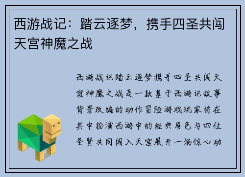 西游战记：踏云逐梦，携手四圣共闯天宫神魔之战