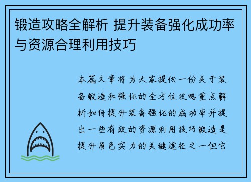 锻造攻略全解析 提升装备强化成功率与资源合理利用技巧