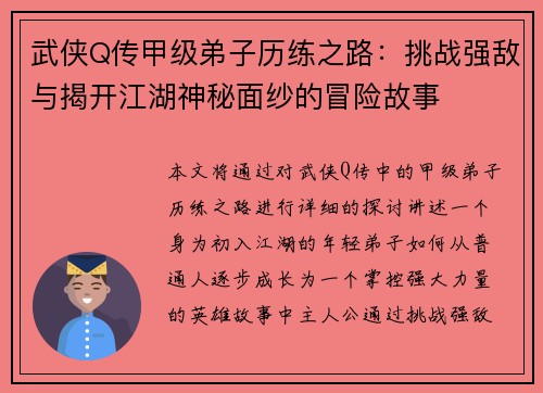 武侠Q传甲级弟子历练之路：挑战强敌与揭开江湖神秘面纱的冒险故事