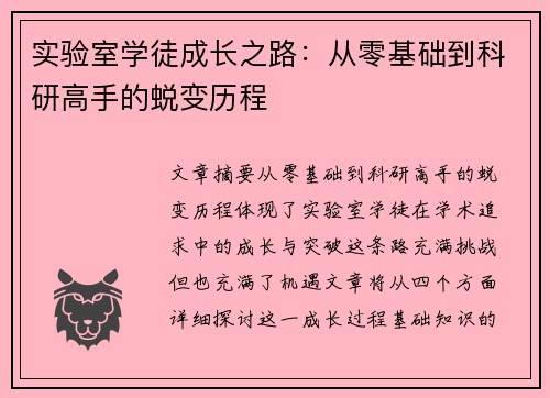 实验室学徒成长之路：从零基础到科研高手的蜕变历程