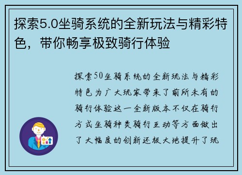 探索5.0坐骑系统的全新玩法与精彩特色，带你畅享极致骑行体验