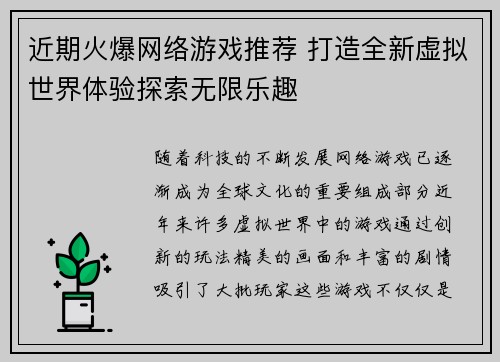 近期火爆网络游戏推荐 打造全新虚拟世界体验探索无限乐趣