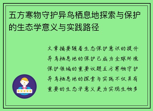 五方寒物守护异鸟栖息地探索与保护的生态学意义与实践路径