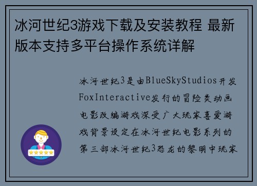 冰河世纪3游戏下载及安装教程 最新版本支持多平台操作系统详解