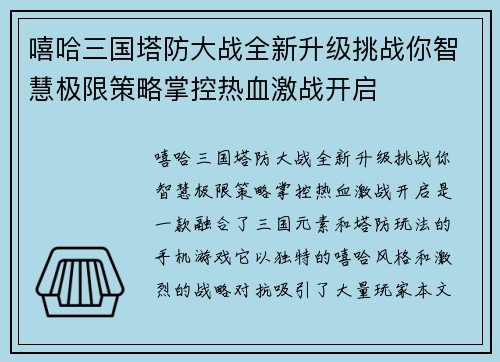 嘻哈三国塔防大战全新升级挑战你智慧极限策略掌控热血激战开启