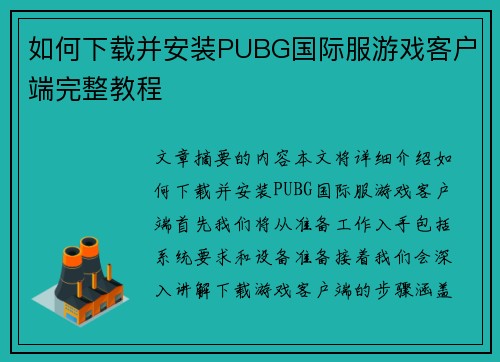 如何下载并安装PUBG国际服游戏客户端完整教程
